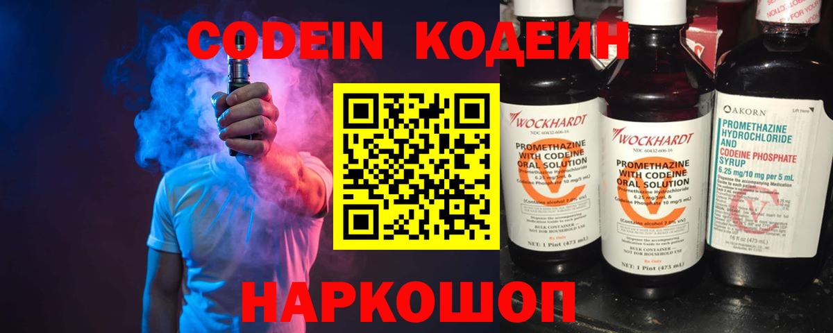 Кодеин Purple Drank Великий Новгород